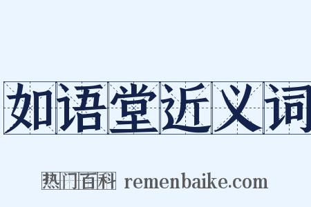 如语堂近义词是什么意思的图片